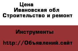 Jet 16-32 plus › Цена ­ 70 000 - Ивановская обл. Строительство и ремонт » Инструменты   